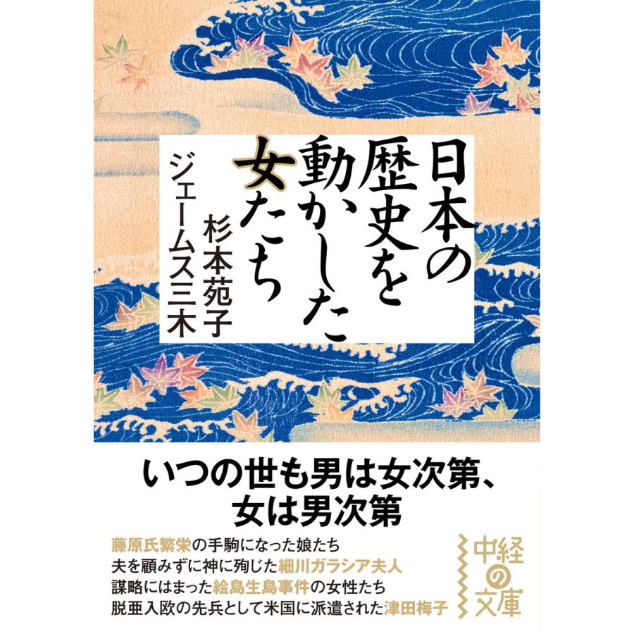 日本の歴史を動かした女たち 電子書籍版   著者:杉本苑子 著者:ジェームス三木