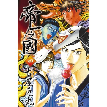 帝一之國 (4)_Readmoo 讀墨電子書