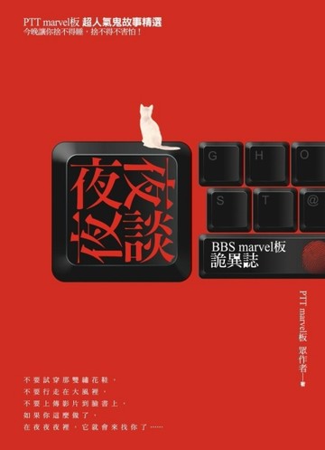 夜夜夜談：BBS marvel板詭異誌[二手書_良好]