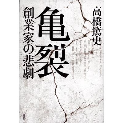 亀裂 創業家の悲劇