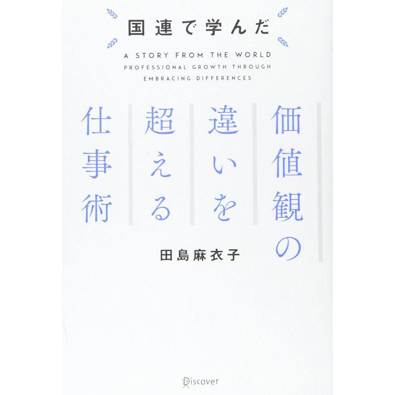 国連で学んだ 価値観の違いを超える仕事術