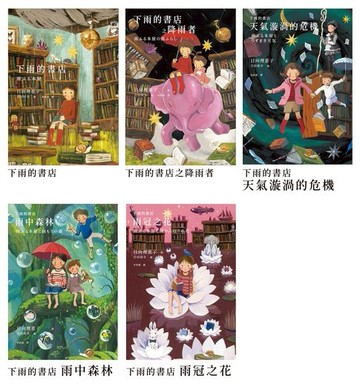 【電子書】下雨的書店系列作（大好評1-5集隆重上市）