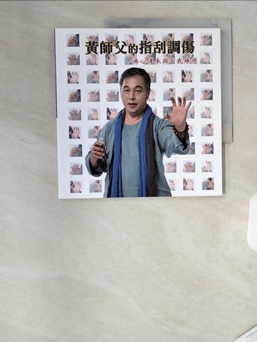 【書寶二手書T2／養生_TSL】黃師父的指刮調傷：佛心傳承與自我療癒_黃許南