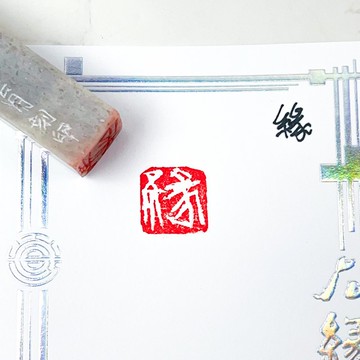 緣|手工印章