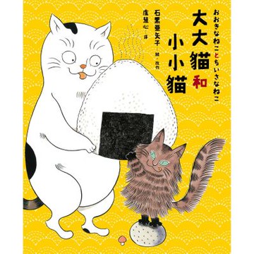 大大貓和小小貓〔台灣限定珍藏版｜附獨家授權限量周邊．大小貓貓追飯糰吊飾鑰匙圈〕【城邦讀書花園】