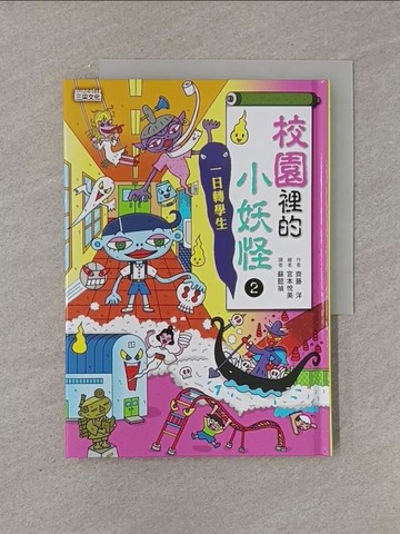 【書寶二手書T1／兒童文學_YFX】校園裡的小妖怪2：一日轉學生_齊藤洋,  蘇懿禎