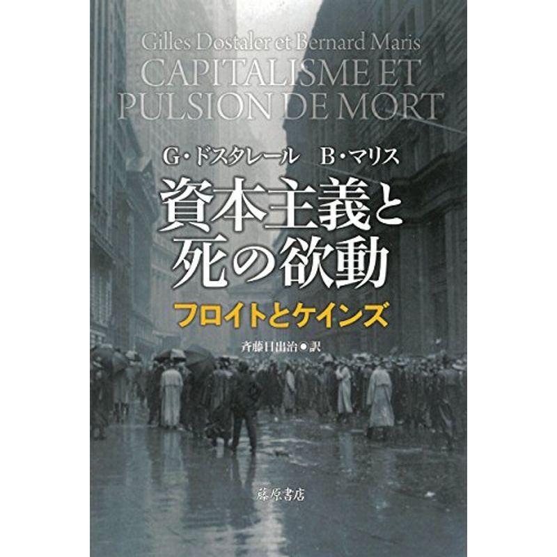 資本主義と死の欲動 〔フロイトとケインズ〕