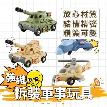 🌈ATC✨軍事模型拆裝組 坦克直升機四款 安全無毒材質 台灣男孩收藏玩具 積木玩具 坦克玩具 飛機玩具 寶寶嬰幼兒