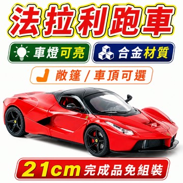一件免運 任2件9折！ 【台灣現貨 合金材質】 法拉利 法拉利模型 模型車 1/22 跑車 跑車模型 車模 拉法