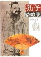 孔子的故事[二手書_良好]