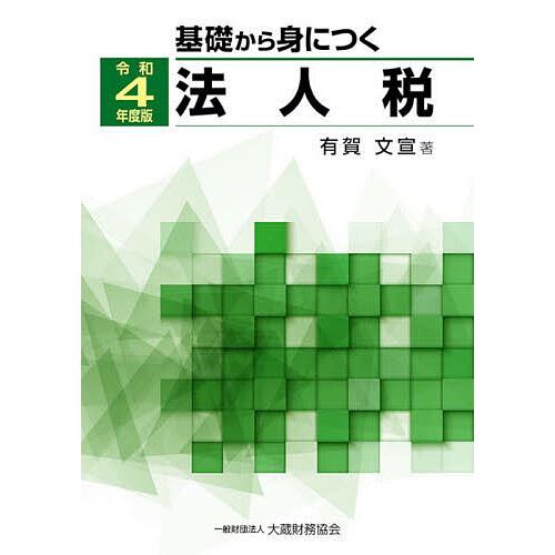 基礎から身につく法人税 令和4年度版