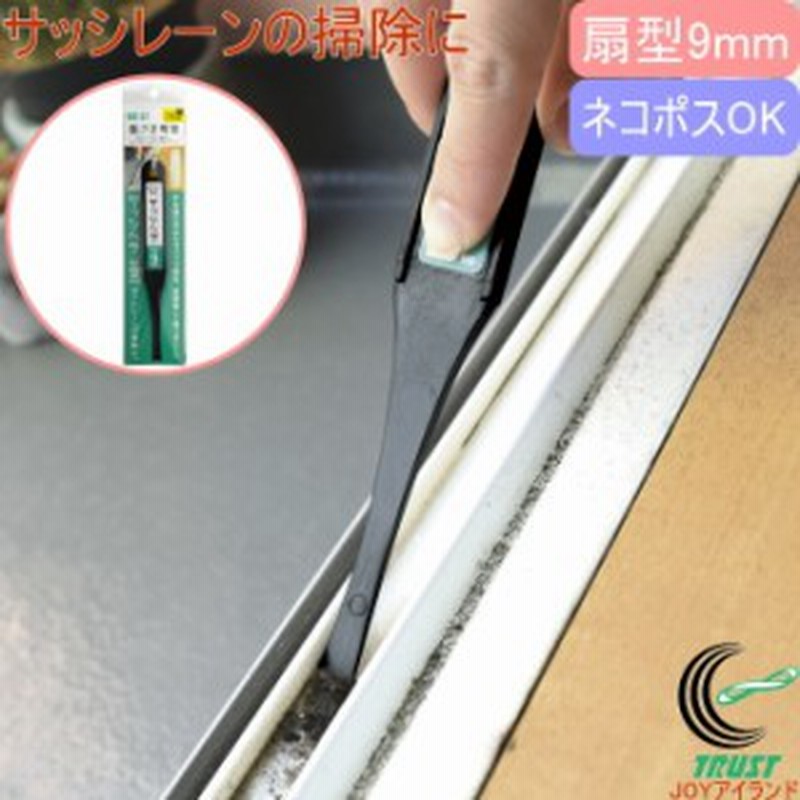 磨きま専家 サッシヘラ 9mm Ms 57 ネコポスok 日本製 サッシ すき間 溝 レール 窓 窓サッシ 窓枠 溝掃除 掃除用具 通販 Lineポイント最大1 0 Get Lineショッピング