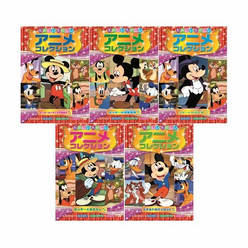 たのしいたのしいアニメコレクション Dvd 5枚組 エー アール シー 代引不可 通販 Lineポイント最大0 5 Get Lineショッピング