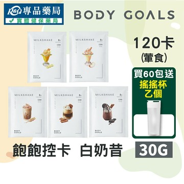 Body Goals 飽飽控卡白奶昔 多種口味 (葷食 優質蛋白 膠原蛋白 減重 飲控) 30g/包