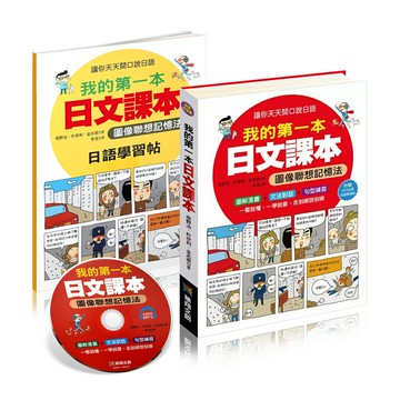 我的第一本日文課本：圖像聯想記憶法(MP3 CD+學習帖)●漫畫日語●50音發音