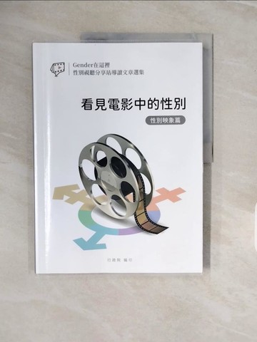 【書寶二手書T3／電腦_ZPN】看見電影中的性別. 性別映象篇 : Gender在這裡 性別視聽分享站導讀文章選集_行政院性別平等處編