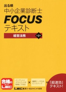  出る順中小企業診断士ＦＯＣＵＳテキスト　経営法務　第２版／東京リーガルマインド