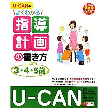 Ｕ‐ＣＡＮのよくわかる指導計画の書き方 Ｕ‐ＣＡＮの保育スマイルＢＯＯＫＳ／松本峰雄，御園愛子，ユーキャン学び