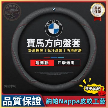 【偉途車坊】寶馬方向盤套 BMW 真皮 方向盤皮套 5系3系GT2系4系1系X1X2X3X4X5X6四季通用把套