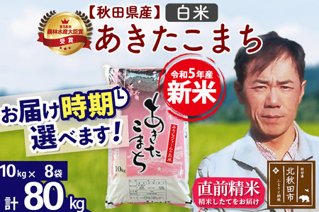 ＜新米＞秋田県産 あきたこまち 80kg(10kg袋)令和5年産 お届け時期選べる お米 みそらファーム 発送時期が選べる