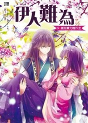 伊人難為（6）：王牌總要最後出（完）[二手書_普通]