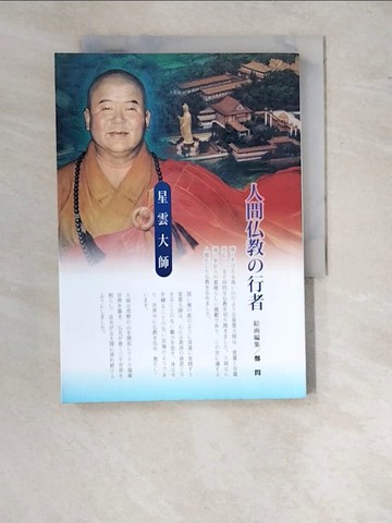 【書寶二手書T7／宗教_WTC】人間佛教行者星雲大師