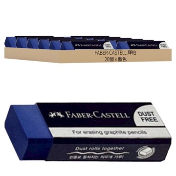 FABER-CASTELL 輝柏 無塵屑橡皮擦 大  20個  藍色