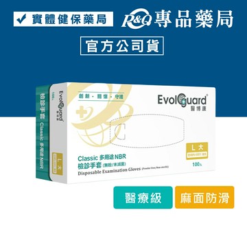 醫博康 多用途NBR檢診手套(藍色 L大 醫療級 麻面防滑) 100入/盒 專品藥局 【2031372】