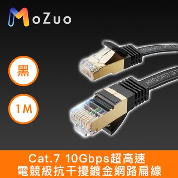 【魔宙】Cat.7 10Gbps超高速 電競級抗干擾鍍金網路扁線 黑 1M