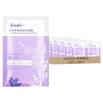Sesedior 希希娣兒 台灣公司貨 薰衣草醇露淨白面膜 30ml  10片  1盒