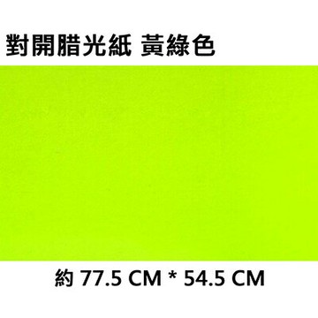 【文具通】2K 對開 蠟光紙 腊光紙 50張入 黃綠色 P1120006【APP滿額下單4%點數(單一帳號最高1500點)】5/31止