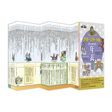 全彩漫畫世界歷史．別冊: 世界．臺灣．中國歷史大事紀對照年表 (增訂版)/小熊出版編輯部 eslite誠品