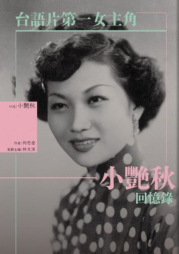 【電子書】台語片第一女主角：小艷秋回憶錄