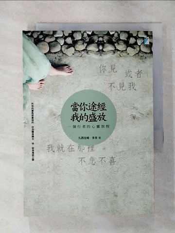 【書寶二手書T1／勵志_AQS】當你途經我的盛放:一個行者的心靈旅程_扎西拉姆‧多多