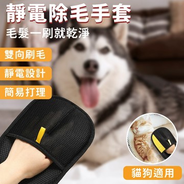 🔥隔日達+寵物之家🐱 寵物除毛手套 貓狗適用 防靜電設計 雙刷毛設計 寵物除毛手套 除毛手套 可重複使用