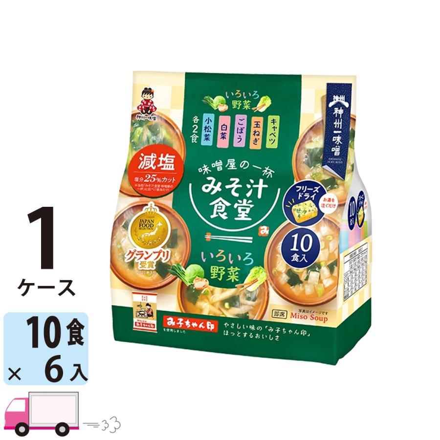 神州一味噌 フリーズドライ みそ汁食堂 味噌屋の一杯 いろいろ野菜減塩 10食 6袋セット 送料無料(一部地域除く)