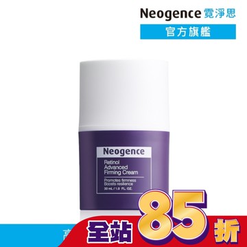 霓淨思 1%高效緊緻A醇乳霜 30ML