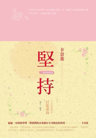堅持：卡奈基教你打造成功[二手書_良好]