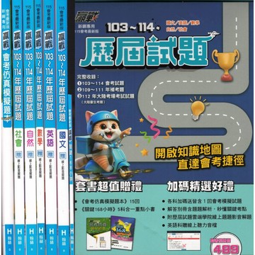 翰林 贏戰國中會考歷屆試題 (115會考) | 套書 (加碼送仿真模擬題本+關鍵168小時)