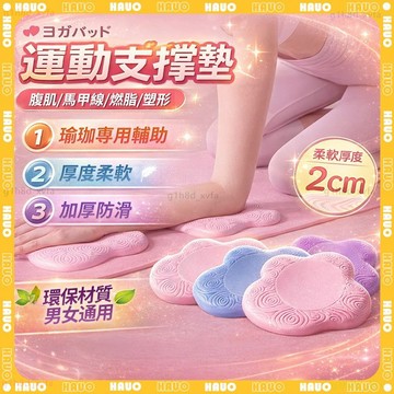 HAUO🌸TPE防滑超軟 瑜珈跪墊🌸瑜珈護墊 止滑墊 支撐墊 膝蓋墊 健身坐墊 瑜伽支撐墊 瑜珈輔助 防護跪墊 保護墊