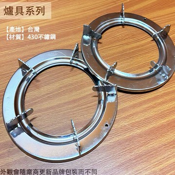 台灣製 爐架 2支 (白鐵 圓型) 430不鏽鋼 瓦斯爐架 金屬 瓦斯爐 架子 圓爐架 圓形