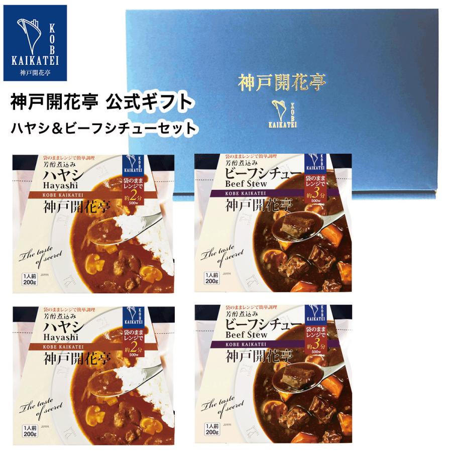 お歳暮 御歳暮 2023 レトルト食品 ギフト シチュー ハヤシ 詰め合わせ 4食入 神戸開花亭 常温保存 惣菜 おかず お取り寄せ グルメ 内祝い