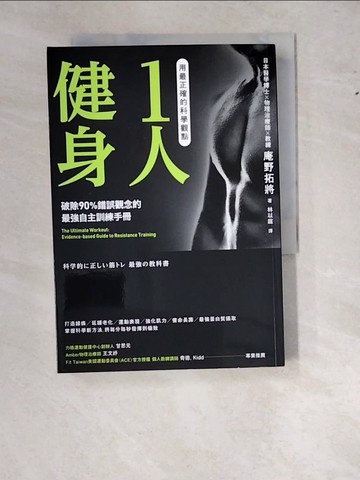 【書寶二手書T5／體育_WWM】用最正確的科學觀點1人健身_庵野拓將,  林以庭