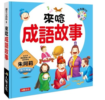 語文小百科：來唸成語故事[二手書_全新]