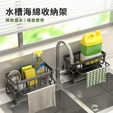 水槽收納架 水槽瀝水架 廚房收納架 海綿收納架 洗碗精收納架 廚房置物架 抹布架 檯面收納架 浴室收納架