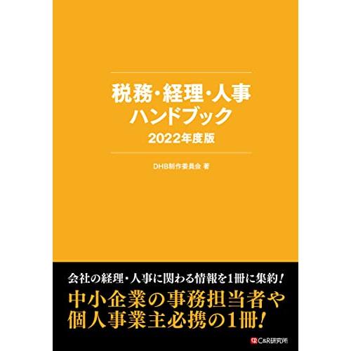 税務・経理・人事ハンドブック2022年度版