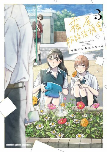 【電子書】霧尾粉絲後援會 (3)