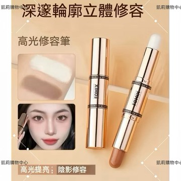 正品 FOMIX雙頭修容棒【發票+現貨】啞光修容筆 自然造影鼻影側影 高光提亮陰影筆臥蠶遮瑕 眼影眼線 修容輪廓鼻樑打亮