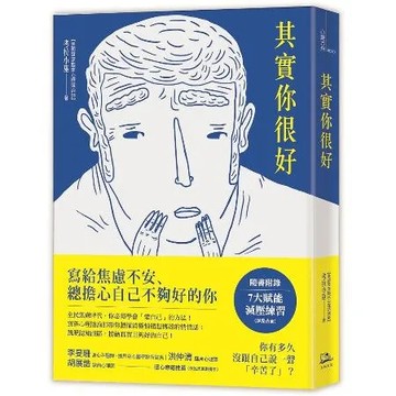 其實你很好：停止自我苛責，擁抱內在小孩，和死纏爛打的焦慮Say Goo[88折] TAAZE讀冊生活