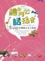 繪本阿公話孫女[二手書_良好]